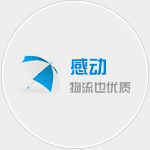 宜興物流公司感動(dòng)宗旨